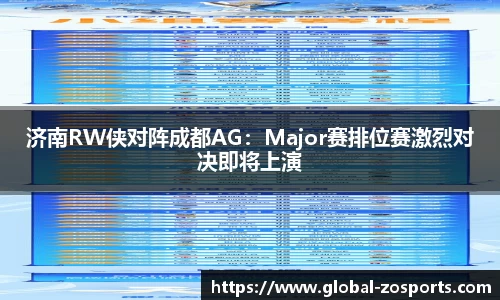 济南RW侠对阵成都AG：Major赛排位赛激烈对决即将上演