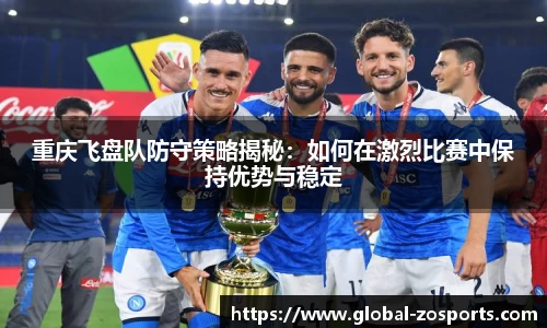 重庆飞盘队防守策略揭秘：如何在激烈比赛中保持优势与稳定