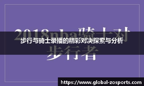步行与骑士录播的精彩对决探索与分析
