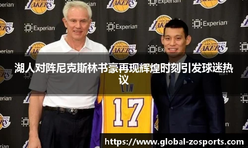 湖人对阵尼克斯林书豪再现辉煌时刻引发球迷热议